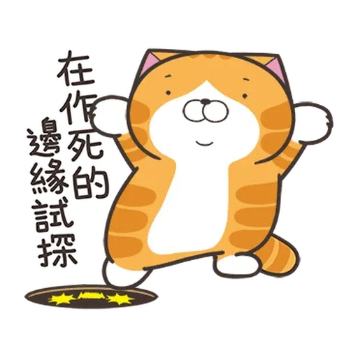 白爛貓☆金促咪☆係金A貼圖 - Sticker 12