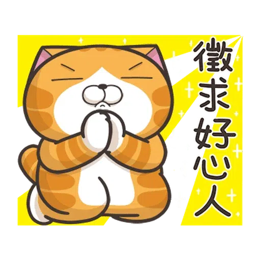 白爛貓☆金促咪☆係金A貼圖 - Sticker 20
