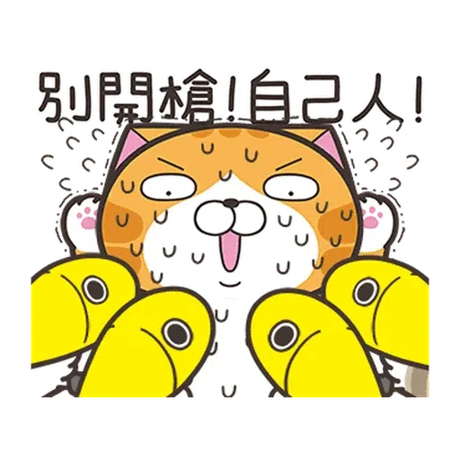 白爛貓☆金促咪☆係金A貼圖 - Sticker 18