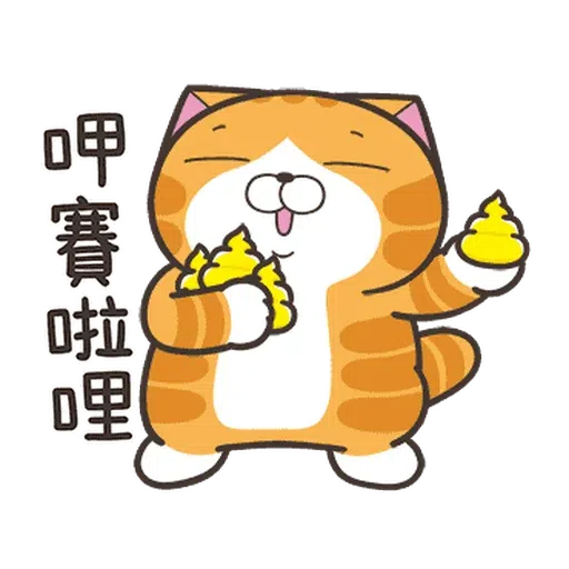 白爛貓☆金促咪☆係金A貼圖 - Sticker 15