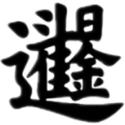 合體字 - Sticker 18