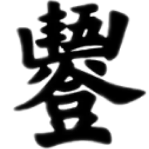 合體字 - Sticker 17