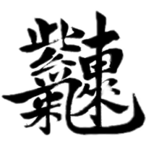 合體字 - Sticker 25