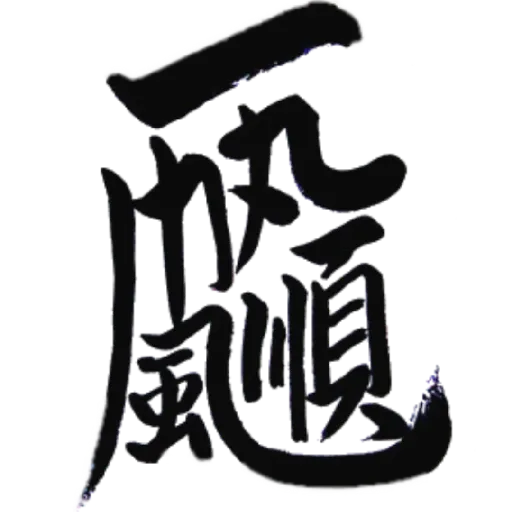 合體字 - Sticker 28