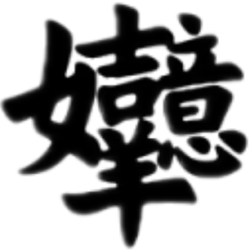 合體字 - Sticker 16