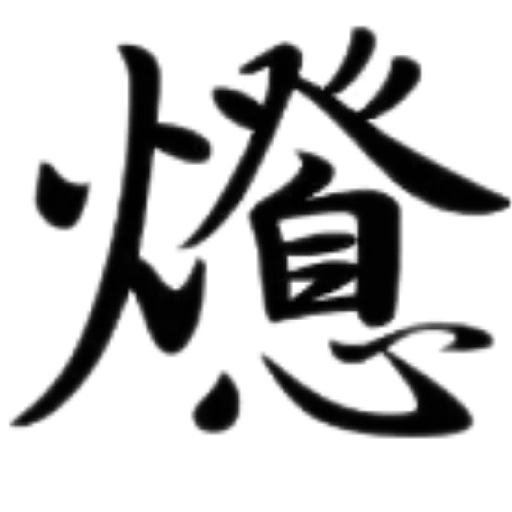 合體字 - Sticker 10