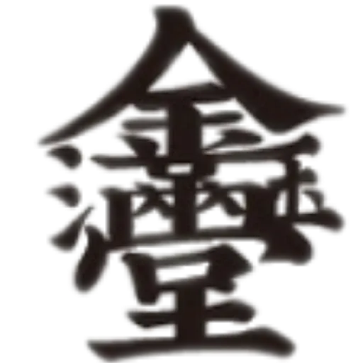 合體字 - Sticker 23