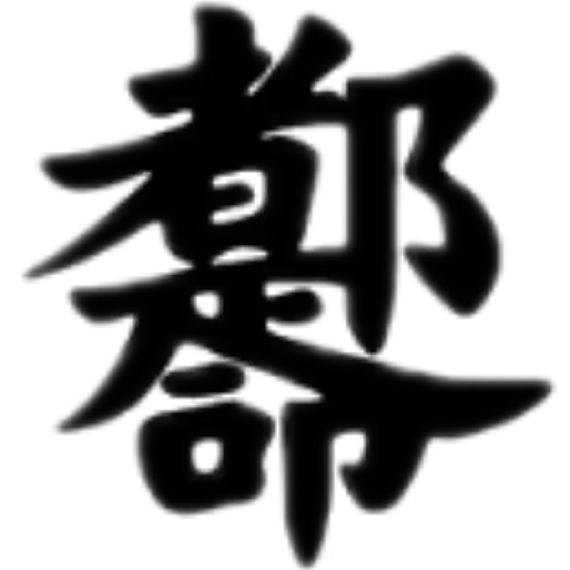 合體字 - Sticker 20