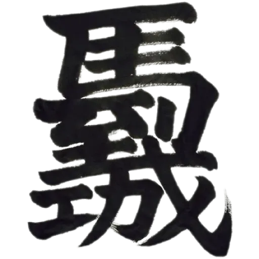 合體字 - Sticker 22