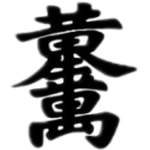 合體字 - Sticker 19