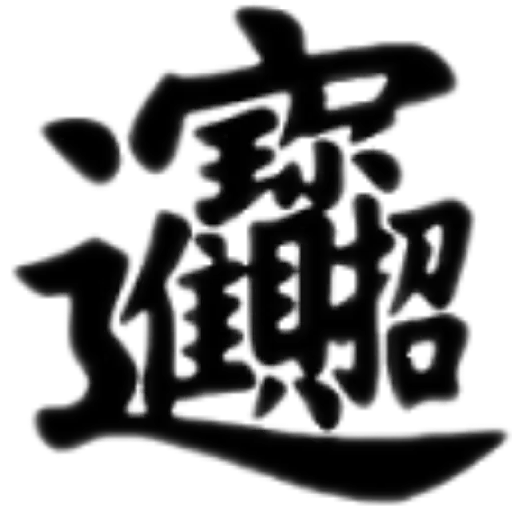 合體字 - Sticker 15