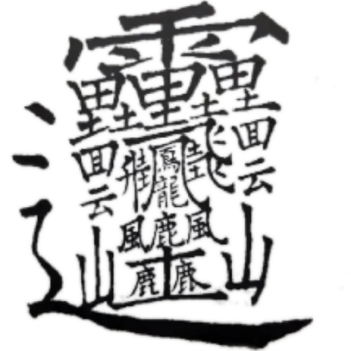 合體字 - Sticker 24