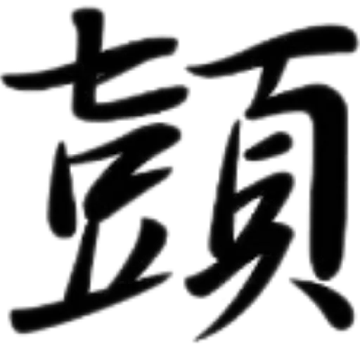 合體字 - Sticker 9