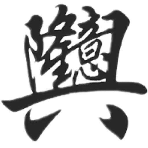 合體字 - Sticker 26