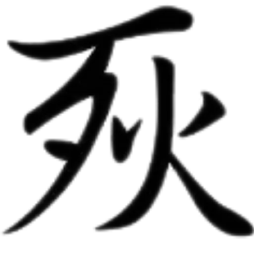 合體字 - Sticker 11
