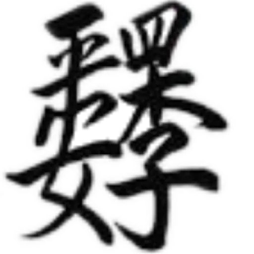 合體字 - Sticker 27