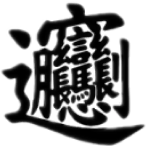 合體字 - Sticker 21