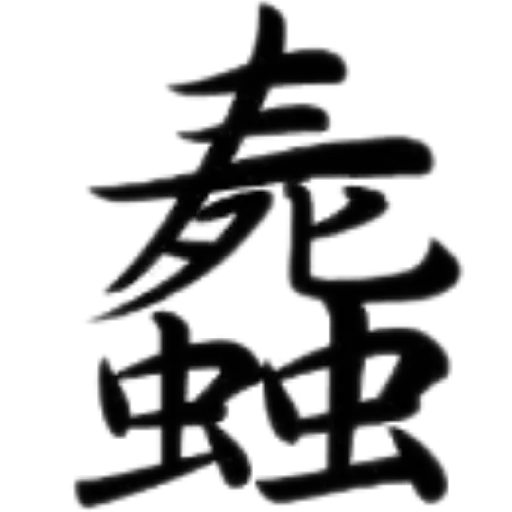 合體字 - Sticker 13