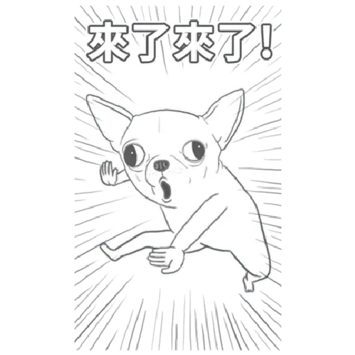 超大吉娃娃 - Sticker 21