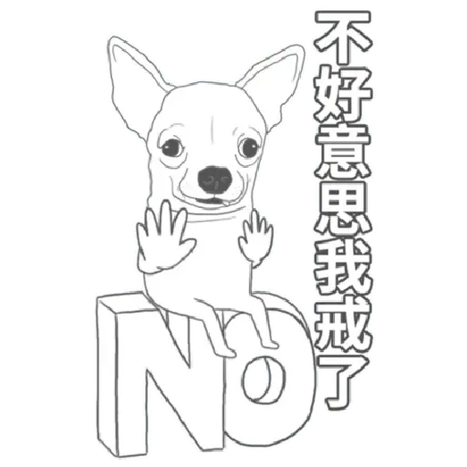 超大吉娃娃 - Sticker 13