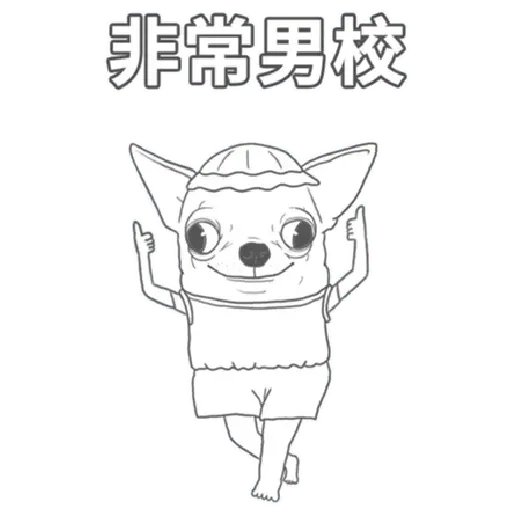 超大吉娃娃 - Sticker 16