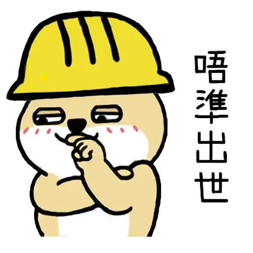 有班警察毅進仔 - Sticker 23