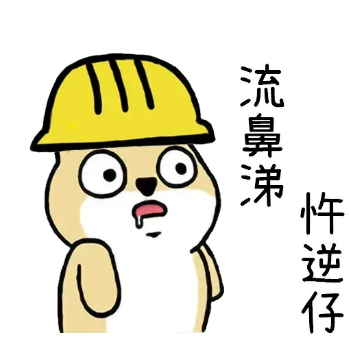 有班警察毅進仔 - Sticker 21