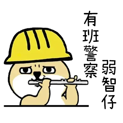有班警察毅進仔 - Sticker 18