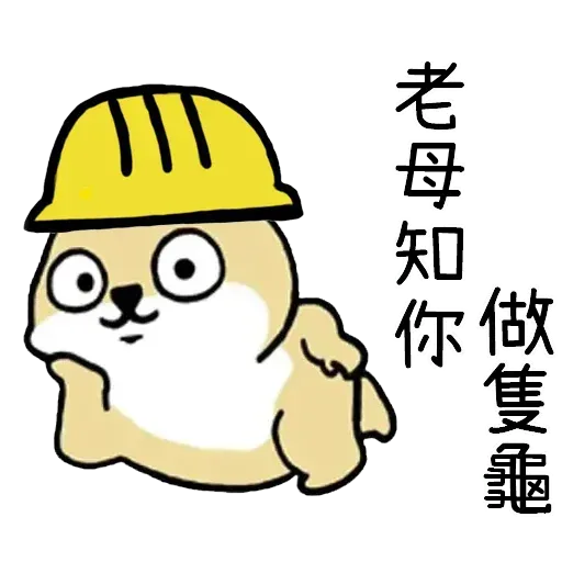 有班警察毅進仔 - Sticker 20