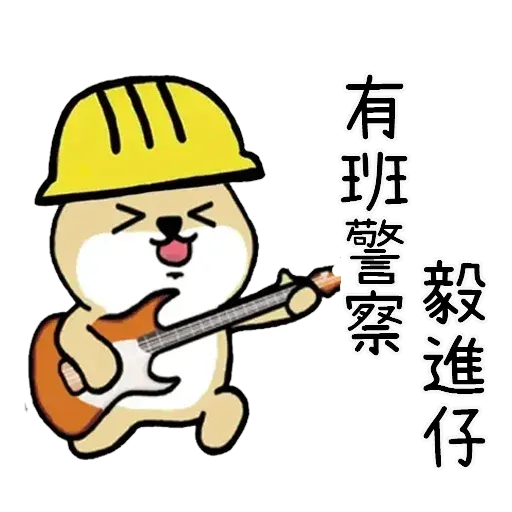 有班警察毅進仔 - Sticker 16