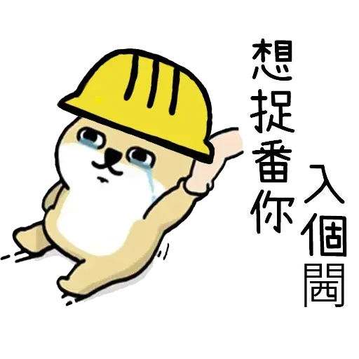 有班警察毅進仔 - Sticker 22