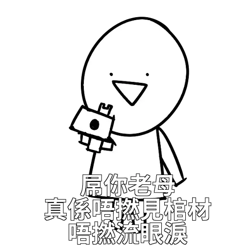 好撚可愛嘅sticker - Sticker 11