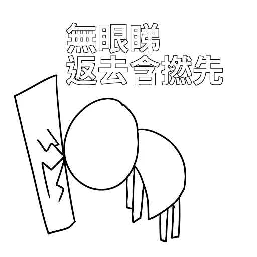 好撚可愛嘅sticker - Sticker 14