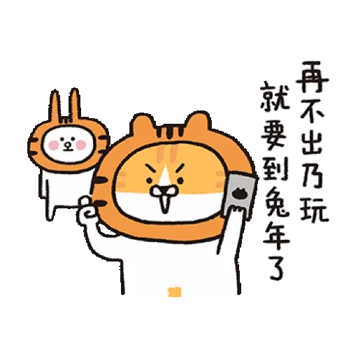 喵嗚公園 x BROWN & FRIENDS−虎年吼吼吼 (新年, CNY) GIF* - Sticker 24