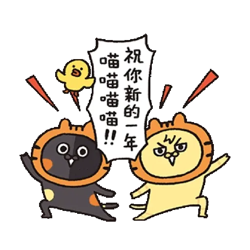喵嗚公園 x BROWN & FRIENDS−虎年吼吼吼 (新年, CNY) GIF* - Sticker 14