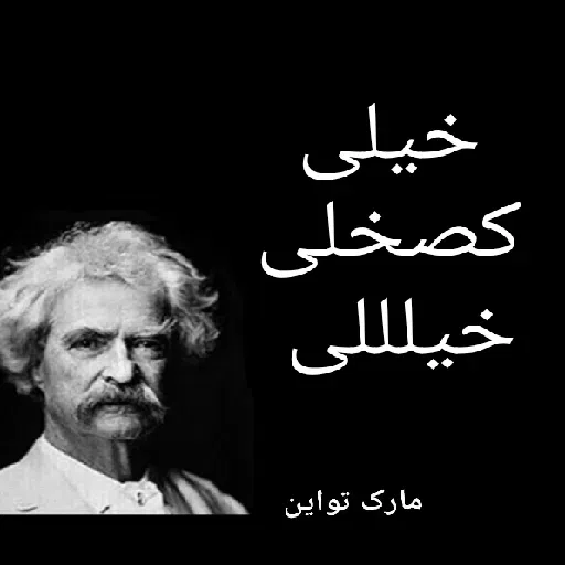 سخن بزرگان 🔞 - Sticker 27