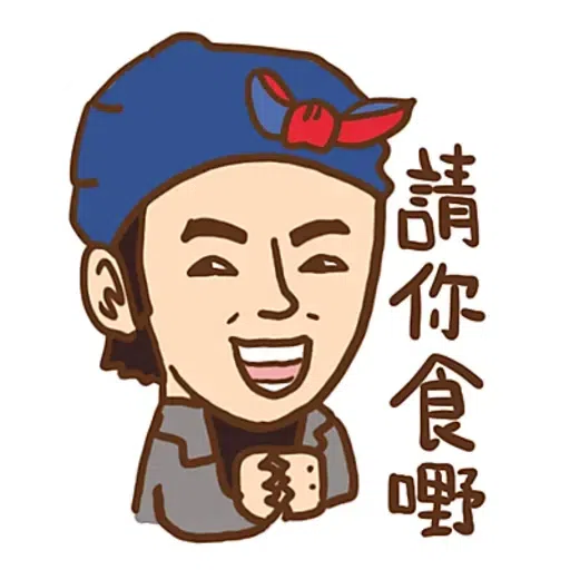 大叔的愛 - Sticker 20