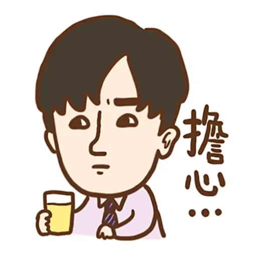 大叔的愛 - Sticker 14
