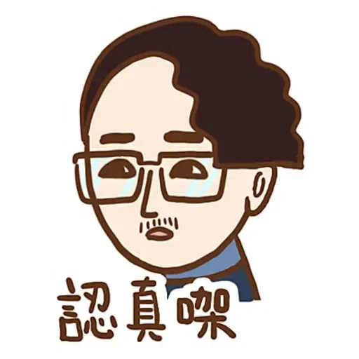 大叔的愛 - Sticker 18