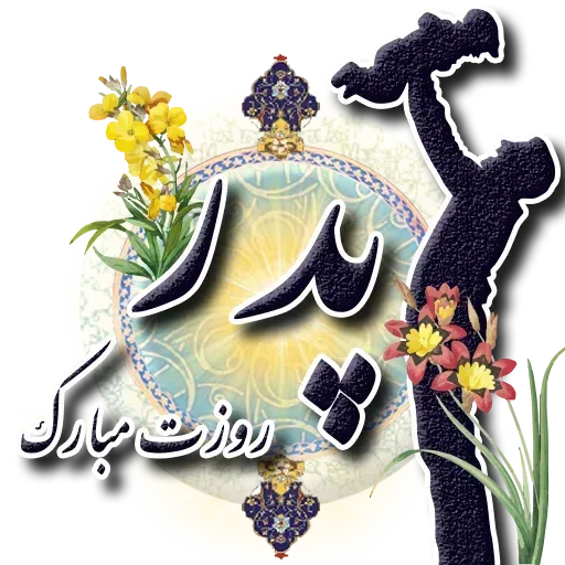 Persian2 - Sticker 25
