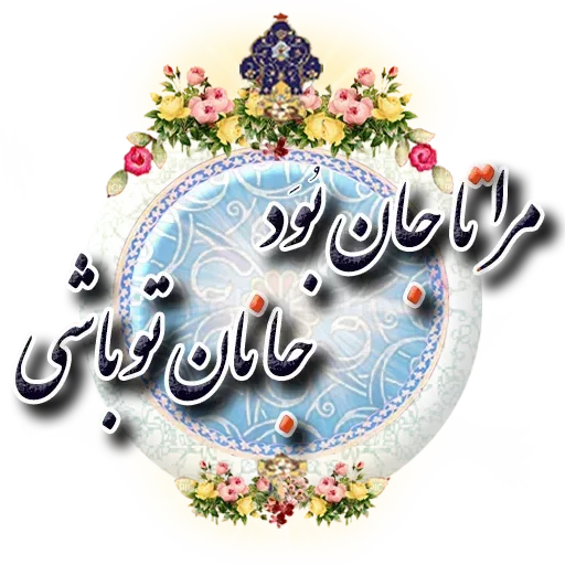Persian2 - Sticker 16