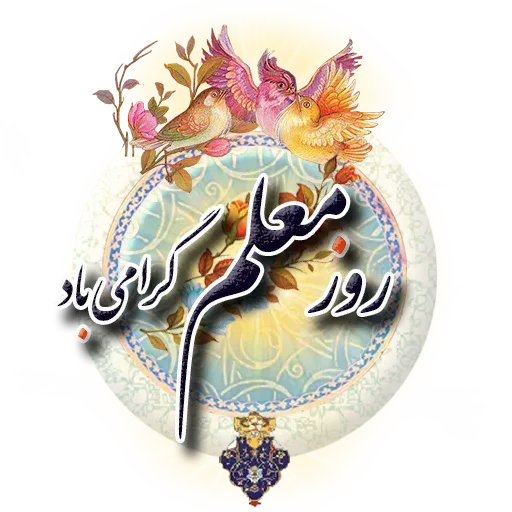 Persian2 - Sticker 23