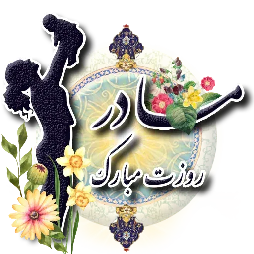 Persian2 - Sticker 24