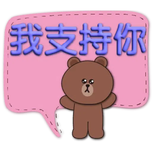 3D字實用繽紛對話框-BROWN & FRIENDS (聖誕, 新年) (2) - Sticker 9
