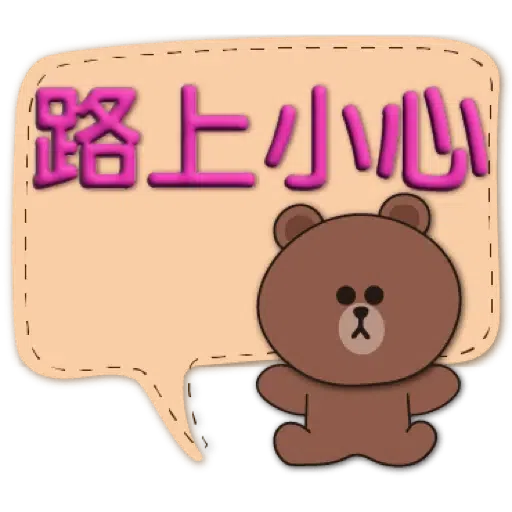 3D字實用繽紛對話框-BROWN & FRIENDS (聖誕, 新年) (2) - Sticker 15
