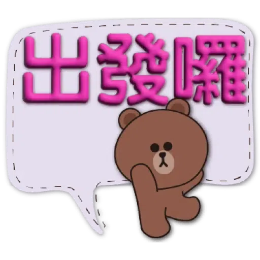 3D字實用繽紛對話框-BROWN & FRIENDS (聖誕, 新年) (2) - Sticker 13