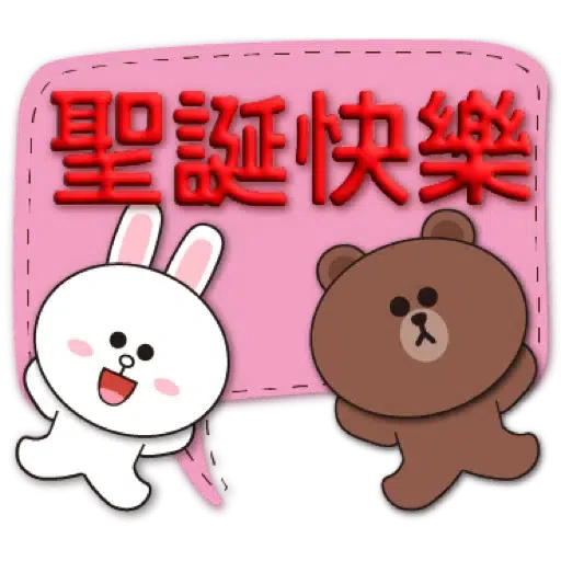 3D字實用繽紛對話框-BROWN & FRIENDS (聖誕, 新年) (2) - Sticker 17