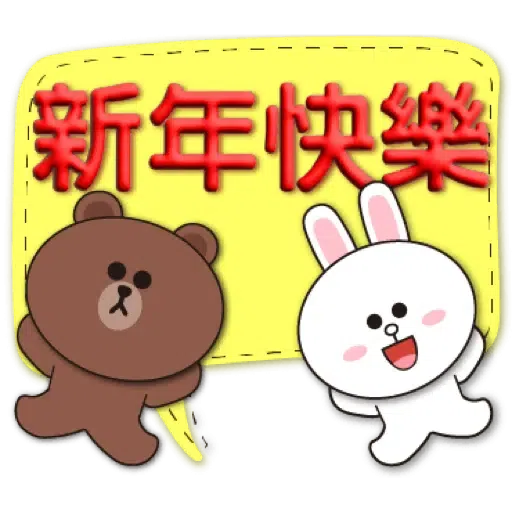 3D字實用繽紛對話框-BROWN & FRIENDS (聖誕, 新年) (2) - Sticker 19