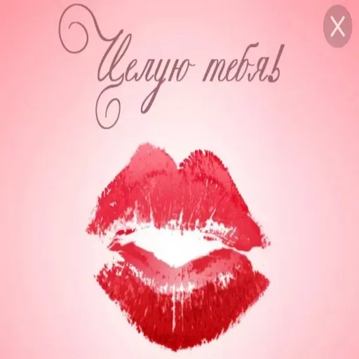 Поцелуйчик - Sticker 15