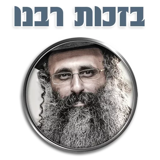 אור רבנו הגדול - Sticker 14